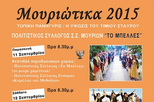 Μουριώτικα 2015
