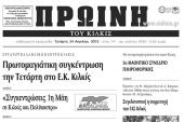 Πέντε χρόνια πριν. Διαβάστε τι έγραφε η ΠΡΩΙΝΗ του Κιλκίς