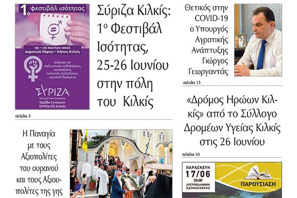 Διαβάστε το νέο πρωτοσέλιδο της Πρωινής του Κιλκίς, μοναδικής καθημερινής εφημερίδας του ν. Κιλκίς (17-6-2022)