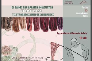 Η Εφορεία Αρχαιοτήτων Κιλκίς διοργανώνει εκπαιδευτικό εργαστήριο για τις αρχαίες τεχνικές βαφής την Τρίτη 15 Οκτωβρίου