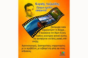 Λαζαρίδης Κοραής: Όραμα, Σχέδιο, Εφαρμογή