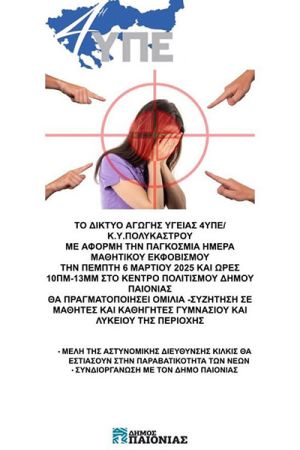 Εκδήλωση για την αντιμετώπιση του σχολικού εκφοβισμού στο Πολύκαστρο την Πέμπτη 6/3
