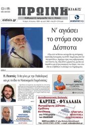Διαβάστε το νέο πρωτοσέλιδο της Πρωινής του Κιλκίς, μοναδικής καθημερινής εφημερίδας του ν. Κιλκίς (19-7-2023)