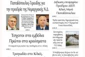 Διαβάστε το νέο πρωτοσέλιδο της Πρωινής του Κιλκίς, μοναδικής καθημερινής εφημερίδας του ν. Κιλκίς (5-10-2021)