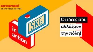SKG in action» το διήμερο 6-7 Νοεμβρίου