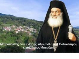 Συγχαρητήριο μήνυμα του Μητροπολίτη Γουμενίσσης κ. Δημητρίου