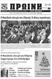 Πέντε χρόνια πριν. Διαβάστε τι έγραφε η καθημερινή εφημερίδα ΠΡΩΙΝΗ του Κιλκίς (16-1-2018)