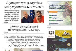 Διαβάστε το νέο πρωτοσέλιδο της Πρωινής του Κιλκίς, μοναδικής καθημερινής εφημερίδας του ν. Κιλκίς (10-6-2022)
