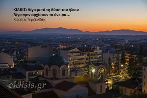 Φθινοπωρινό δειλινό στο Κιλκίς