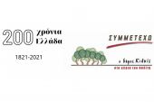 «Συμμετέχω»: Μήνυμα για τα 200 χρόνια από την Επανάσταση του 1821