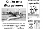 Διαβάστε το νέο πρωτοσέλιδο της Πρωινής του Κιλκίς, μοναδικής καθημερινής εφημερίδας του ν. Κιλκίς