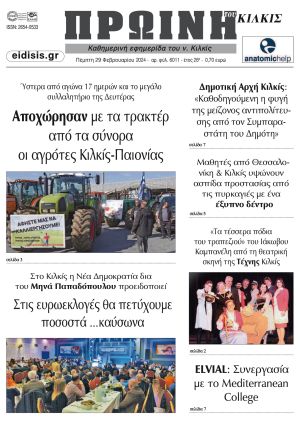 Διαβάστε το νέο πρωτοσέλιδο της Πρωινής του Κιλκίς, μοναδικής καθημερινής εφημερίδας του ν. Κιλκίς (29-2-2024)