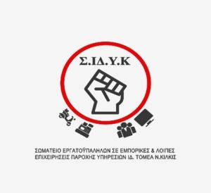 Κάλεσμα του Σωματείου Εμποροϋπαλλήλων: Όλοι στην Πανελλαδική απεργία Τρίτη 14 Οκτώβρη στην Πλατεία Ειρήνης 10:30