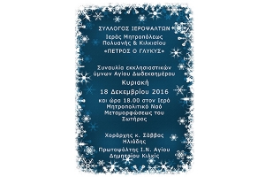 Συναυλία εκκλησιαστικών ύμνων Αγίου Δωδεκαημέρου