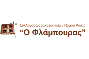 Συνέλευση και εκλογές στον «Φλάμπουρα» Κιλκίς