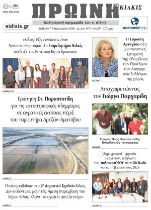 Διαβάστε το νέο πρωτοσέλιδο των ΕΙΔΗΣΕΩΝ του Κιλκίς, της εβδομαδιαίας εφημερίδας του ν. Κιλκίς (7-2-2026)