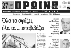Διαβάστε το νέο πρωτοσέλιδο της Πρωινής του Κιλκίς, μοναδικής καθημερινής εφημερίδας του ν. Κιλκίς