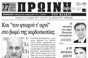 Διαβάστε το νέο πρωτοσέλιδο της Πρωινής του Κιλκίς, μοναδικής καθημερινής εφημερίδας του ν. Κιλκίς
