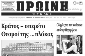 Πέντε χρόνια πριν. Διαβάστε τι έγραφε η καθημερινή εφημερίδα ΠΡΩΙΝΗ του Κιλκίς