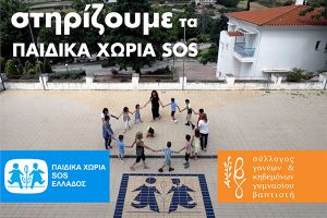 Γυμνάσιο Βαπτιστή: Στηρίζουμε το Παιδικό Χωριό SOS
