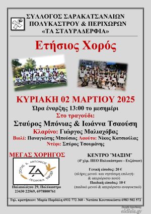 Ο ετήσιος χορός των Σαρακατσαναίων Πολυκάστρου "Τα Σταυραδέρφια" στις 2 Μαρτίου 2025