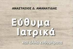 Μαζί με την Άνοιξη καλωσορίζουμε και τ’ άλλο καλό νέο στο Κιλκίς, το βιβλίο του Τάσου Αμανατίδη