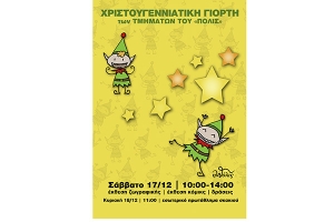 Χριστουγεννιάτικη γιορτή στους χώρους του Συνόλου «Πόλις»
