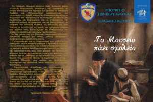 ‘’Το Μουσείο Πάει Σχολείο’’ Περιοδική έκθεση κειμηλίων του Επαναστατικού Αγώνα στο Κιλκίς
