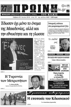 Πέντε χρόνια πριν. Διαβάστε τι έγραφε η καθημερινή εφημερίδα ΠΡΩΙΝΗ του Κιλκίς (30-6-2018)