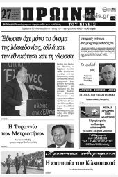 Πέντε χρόνια πριν. Διαβάστε τι έγραφε η καθημερινή εφημερίδα ΠΡΩΙΝΗ του Κιλκίς (30-6-2018)