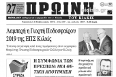 Διαβάστε το νέο πρωτοσέλιδο της Πρωινής του Κιλκίς, μοναδικής καθημερινής εφημερίδας του ν. Κιλκίς