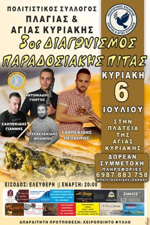 3ος Διαγωνισμός παραδοσιακής πίτας στην Αγία Κυριακή την Κυριακή 6 Ιουλίου