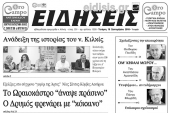 Διαβάστε το νέο πρωτοσέλιδο των ΕΙΔΗΣΕΩΝ του Κιλκίς, της εβδομαδιαίας εφημερίδας του ν. Κιλκίς