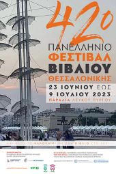 Το  42ο Πανελλήνιο Φεστιβάλ Βιβλίου Θεσσαλονίκης ανοίγει αυλαία…