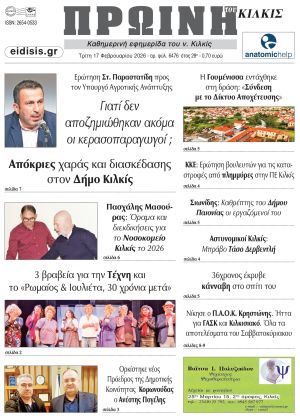 Διαβάστε το νέο πρωτοσέλιδο της Πρωινής του Κιλκίς, μοναδικής καθημερινής εφημερίδας του ν. Κιλκίς (17-2-2026)