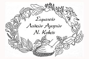 Κανονικά θα λειτουργήσουν οι λαϊκές αγορές στο ν. Κιλκίς