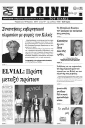 Πέντε χρόνια πριν. Διαβάστε τι έγραφε η καθημερινή εφημερίδα ΠΡΩΙΝΗ του Κιλκίς (16-3-2018)