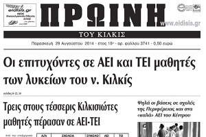 Πέντε χρόνια πριν. Διαβάστε τι έγραφε η καθημερινή εφημερίδα ΠΡΩΙΝΗ του Κιλκίς