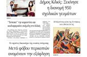 Διαβάστε το νέο πρωτοσέλιδο της Πρωινής του Κιλκίς, μοναδικής καθημερινής εφημερίδας του ν. Κιλκίς (17-12-2021)