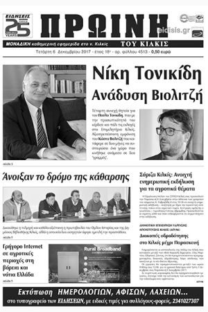 Πέντε χρόνια πριν. Διαβάστε τι έγραφε η καθημερινή εφημερίδα ΠΡΩΙΝΗ του Κιλκίς (6-12-2017)