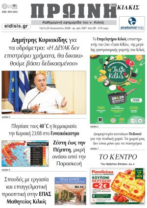 Διαβάστε το νέο πρωτοσέλιδο της Πρωινής του Κιλκίς, μοναδικής καθημερινής εφημερίδας του ν. Κιλκίς (25-8-2026)