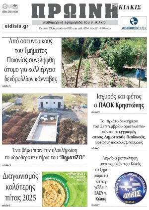 Διαβάστε το νέο πρωτοσέλιδο της Πρωινής του Κιλκίς, μοναδικής καθημερινής εφημερίδας του ν. Κιλκίς (21-8-2025)