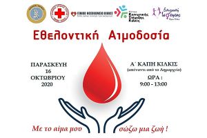 Νέα εθελοντική αιμοδοσία την Παρασκευή 16 Οκτωβρίου από το δήμο Κιλκίς