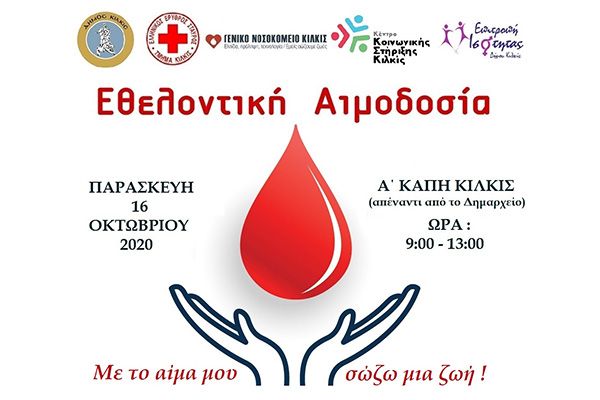 Νέα εθελοντική αιμοδοσία την Παρασκευή 16 Οκτωβρίου από το δήμο Κιλκίς