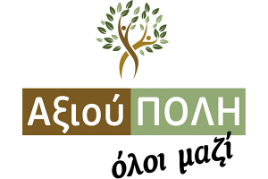 «Αξιού ΠΟΛΗ – Όλοι Μαζί» με τον Κύρο Καλαβάζη