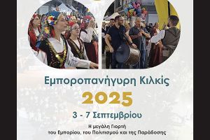 Εμποροπανήγυρη Κιλκίς, η μεγάλη Γιορτή του Εμπορίου, του Πολιτισμού και της Παράδοσης