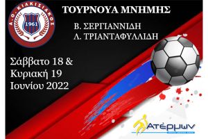 Κιλκισιακός: Τουρνουά στη μνήμη των προέδρων της ομάδας, Βασίλειου Σεργιαννίδη και Λεωνίδα Τριανταφυλλίδη