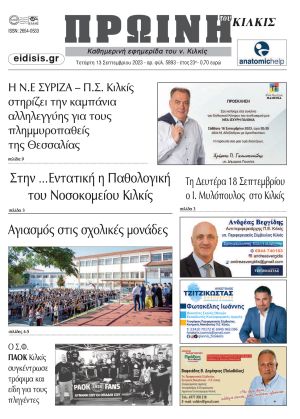 Διαβάστε το νέο πρωτοσέλιδο της Πρωινής του Κιλκίς, μοναδικής καθημερινής εφημερίδας του ν. Κιλκίς (13-9-2023)