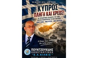 Κ. Πουντζουκίδης: "20 Ιουλίου 1974 – Δεν Ξεχνώ"