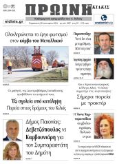 Διαβάστε το νέο πρωτοσέλιδο της Πρωινής του Κιλκίς, μοναδικής καθημερινής εφημερίδας του ν. Κιλκίς (26-1-2024)